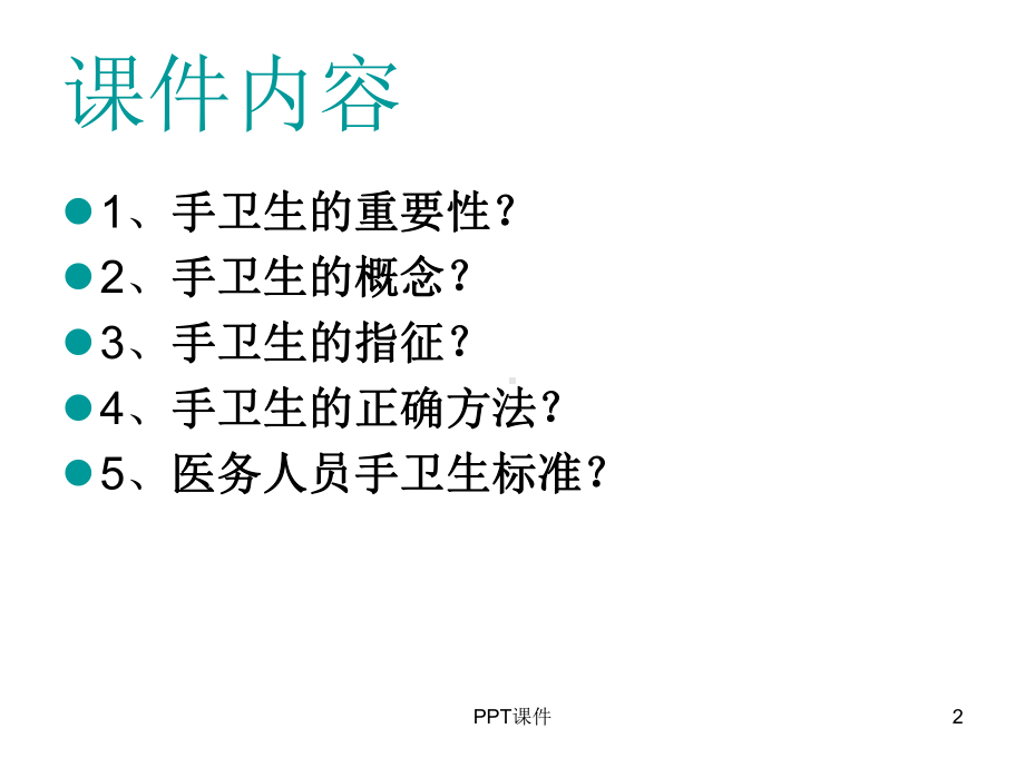 手卫生(1)-ppt课件.ppt_第2页