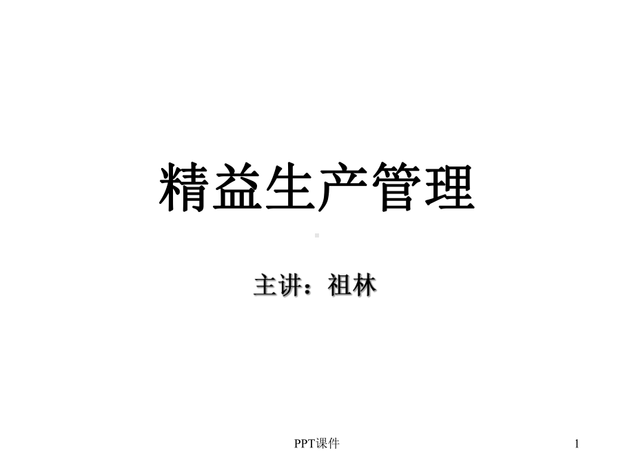 精益生产管理-ppt课件.ppt_第1页