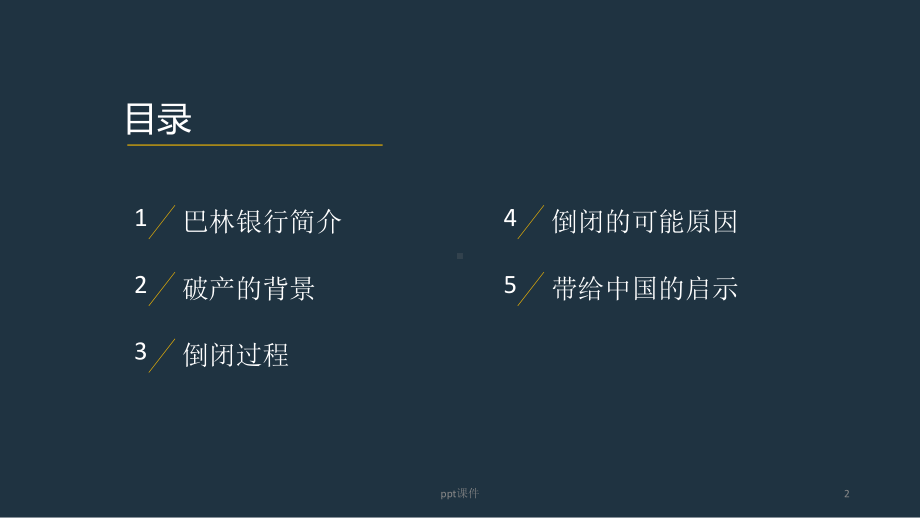 巴林银行倒闭的案例分析-ppt课件.ppt_第2页