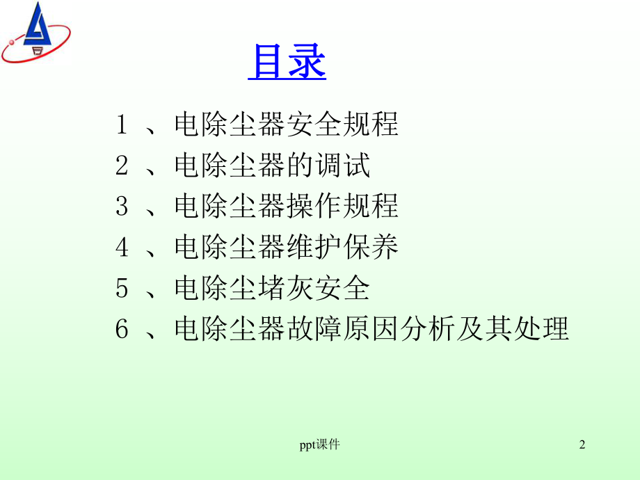 电除尘运行维护和检修-ppt课件.ppt_第2页