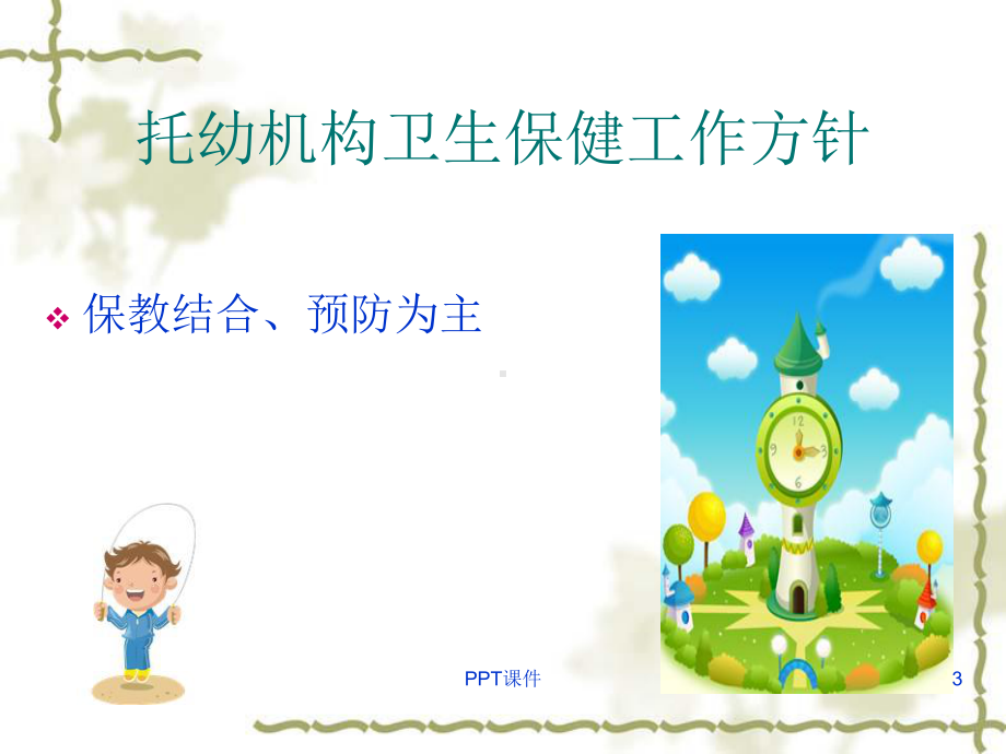 幼儿园卫生保健培训-ppt课件.ppt_第3页