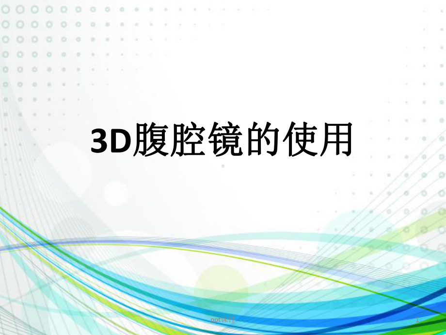 3D腹腔镜的使用-ppt课件.ppt_第1页