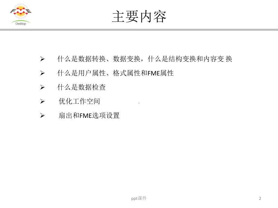 FME的基础操作-ppt课件.ppt_第2页