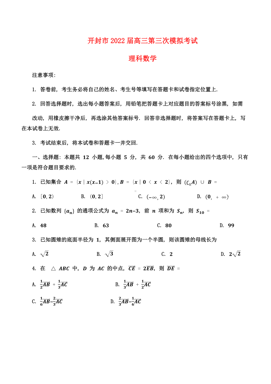 河南省开封市2022届高三理科数学第三次模拟考试及答案.pdf_第1页