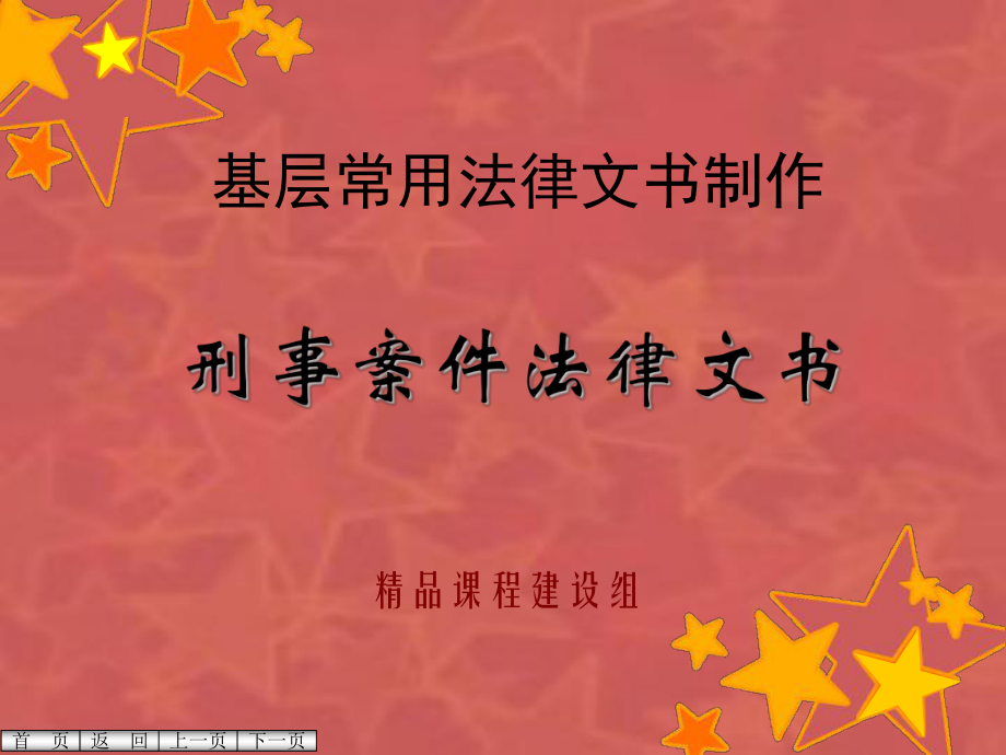 基层常用刑事案件法律文书制作教学课件.ppt_第1页