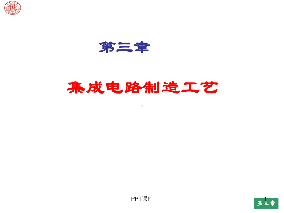 第三章集成电路制造工艺-ppt课件.ppt_第1页