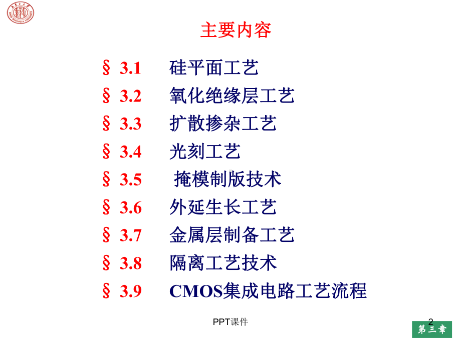 第三章集成电路制造工艺-ppt课件.ppt_第2页