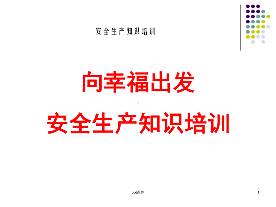 汽车维修企业安全生产培训-ppt课件.ppt_第1页