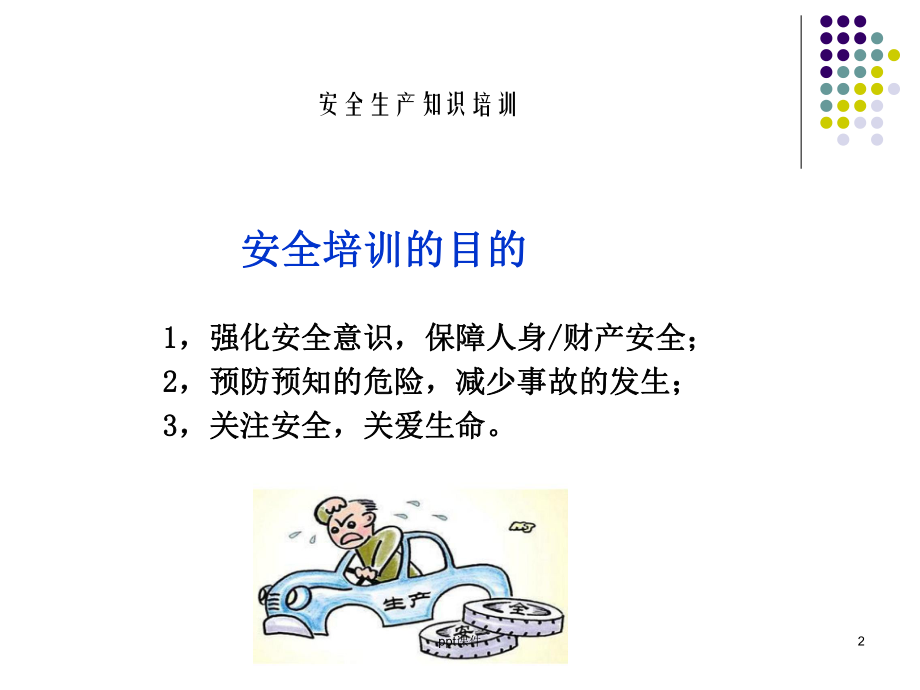 汽车维修企业安全生产培训-ppt课件.ppt_第2页