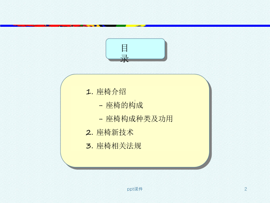 汽车座椅设计-中文-ppt课件.ppt_第2页