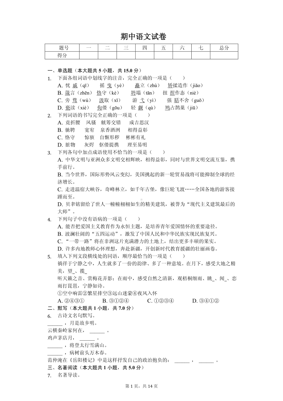 新疆阿克苏地区县九年级（上）期中语文试卷.pdf_第1页