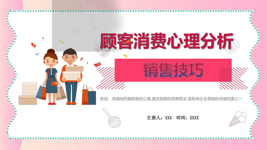 商务企业管理销售技巧顾客消费心理培训教育图文PPT课件模板.pptx_第1页