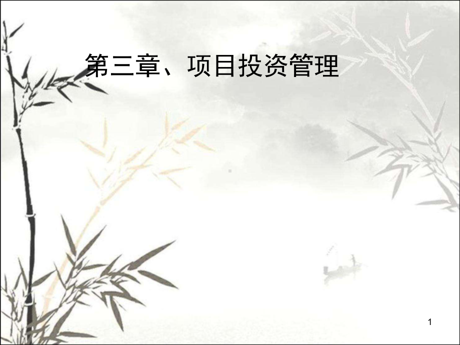 项目投资管理-PPT课件.ppt_第1页