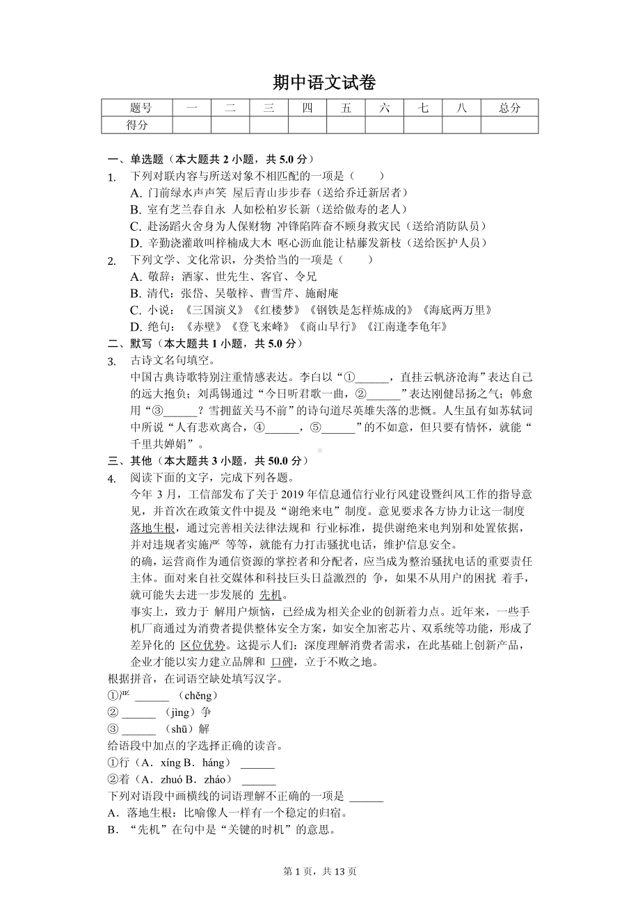 浙江省杭州市余杭区九年级（上）期中语文试卷.pdf_第1页