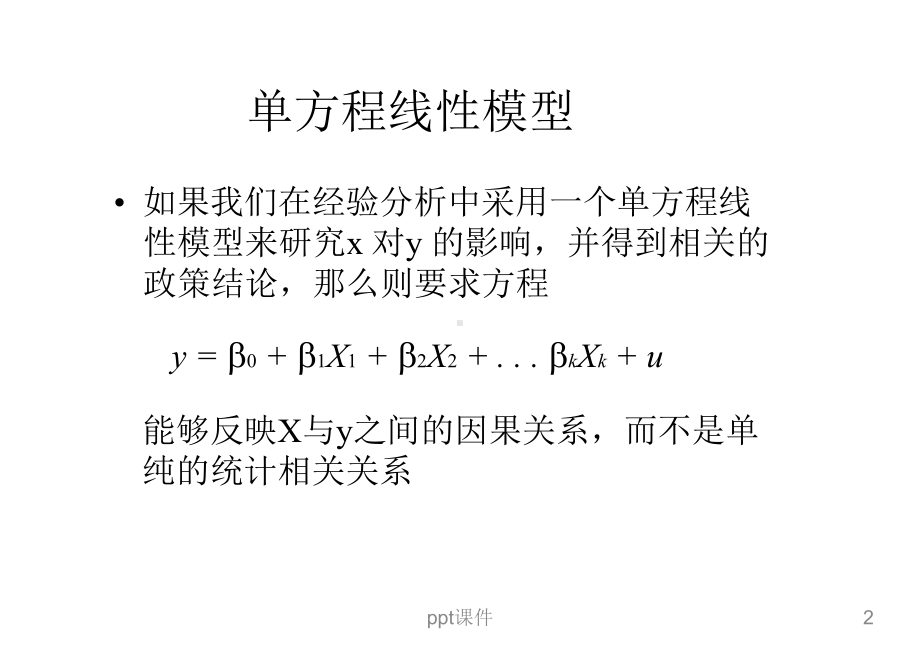 工具变量法-ppt课件.ppt_第2页