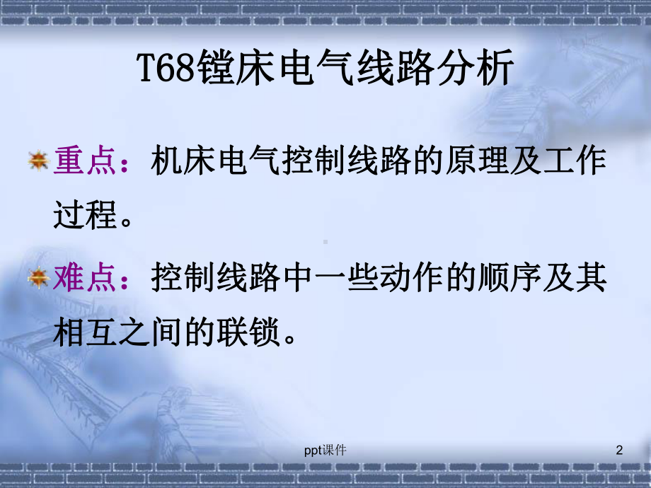 T68镗床电气线路分析-ppt课件.ppt_第2页