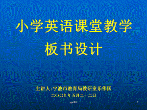 小学英语课堂教学板书设计-ppt课件.ppt