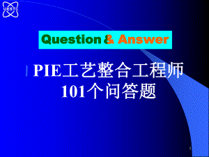 PIE工艺整合工程师101个问答题-ppt课件.ppt