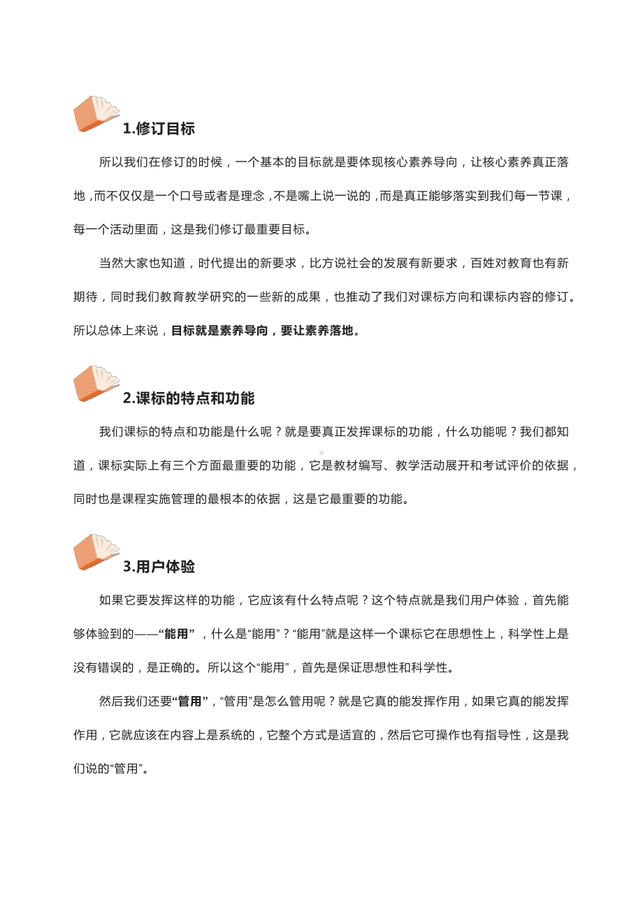 让素养落地让学生进入课程落实立德树人根本任务（义务教育课程标准修订解读解析讲座实录文稿讲话稿）.pdf_第2页