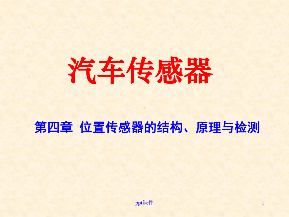 汽车位置传感器详解-ppt课件.ppt_第1页