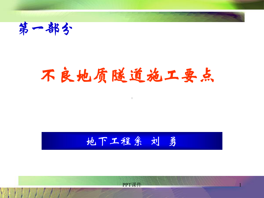 不良地质隧道施工要点-ppt课件.ppt_第1页