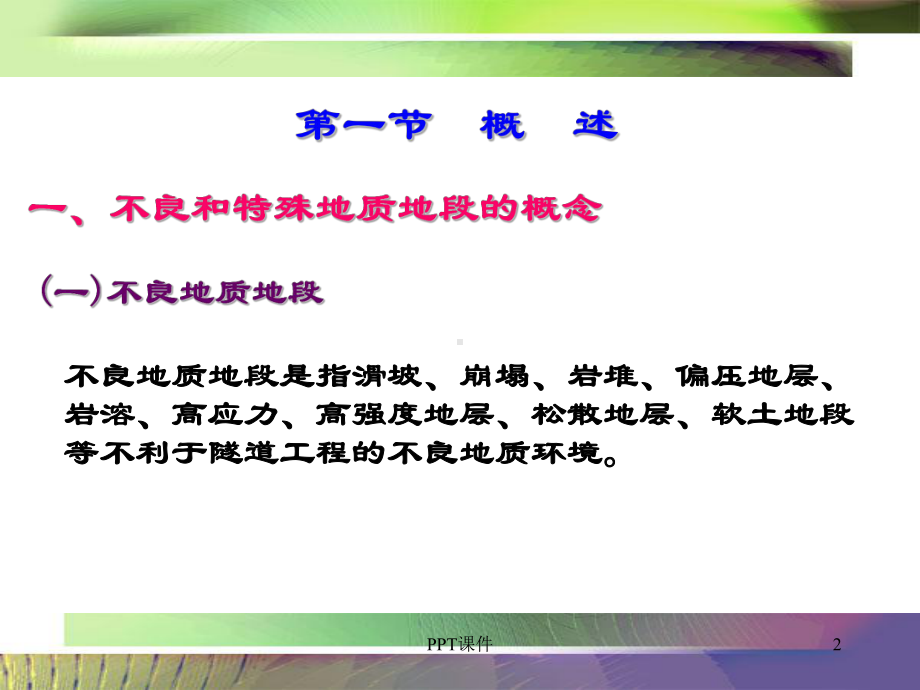 不良地质隧道施工要点-ppt课件.ppt_第2页