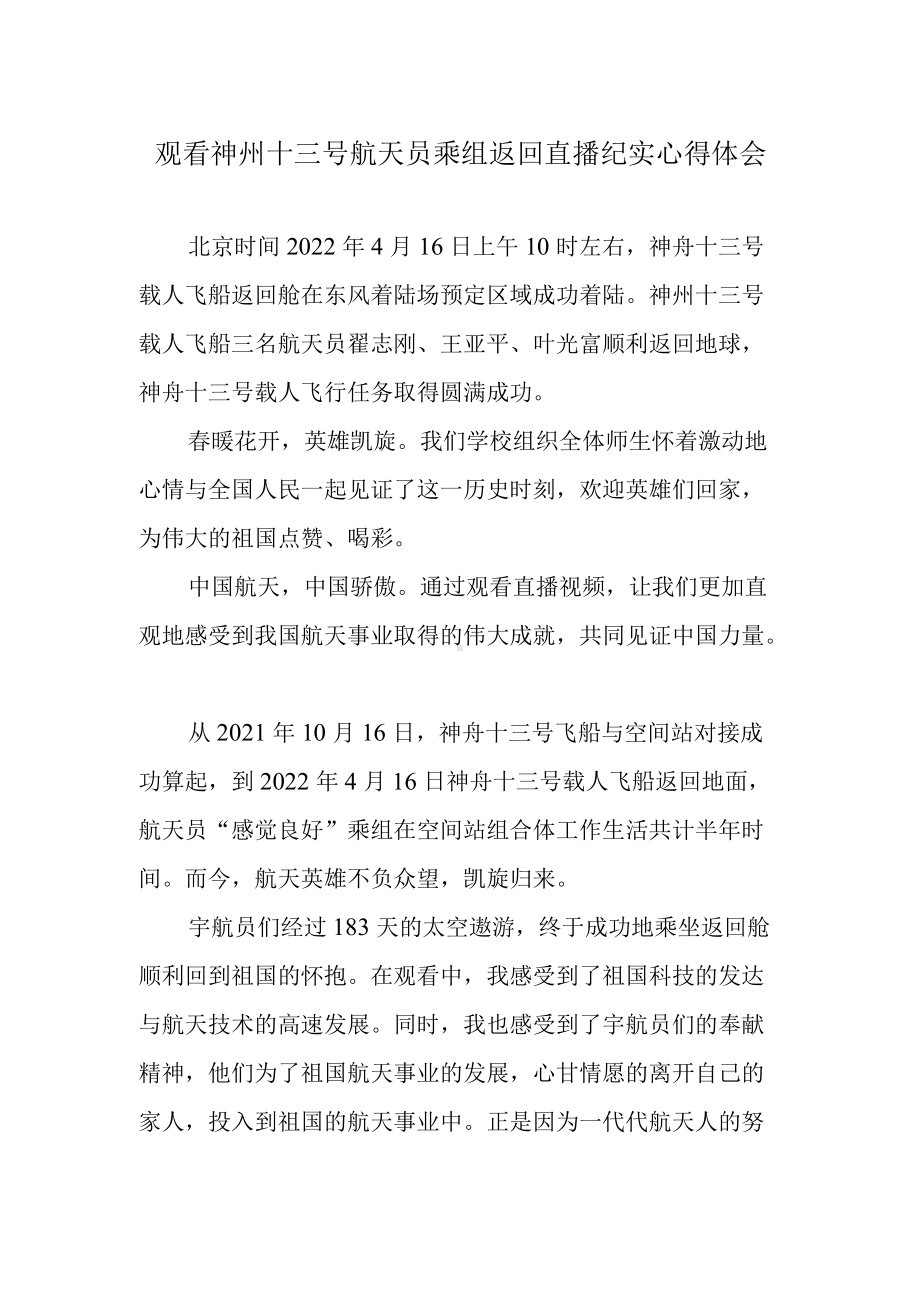 观看神州十三号航天员乘组返回直播纪实心得体会.docx_第1页