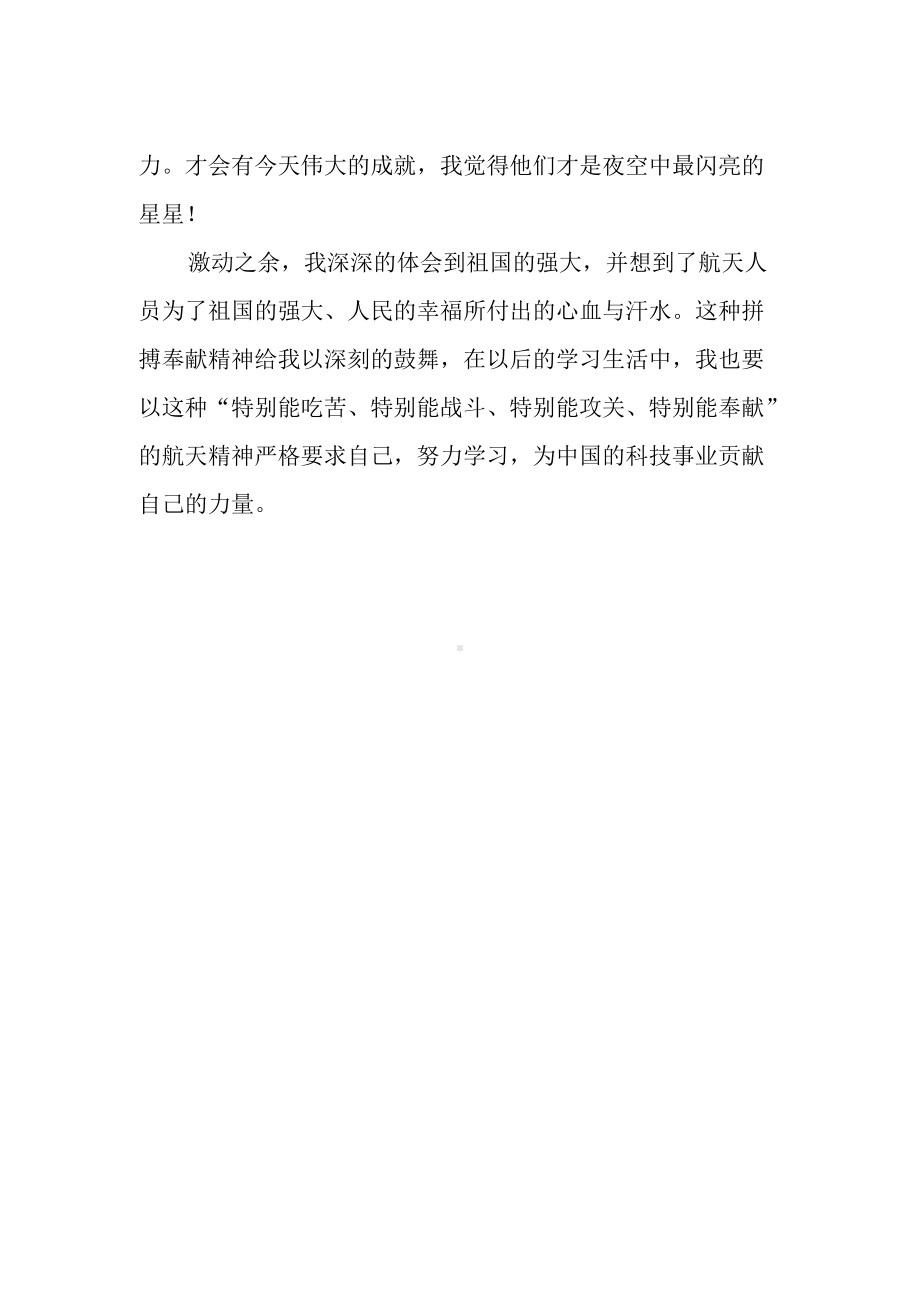 观看神州十三号航天员乘组返回直播纪实心得体会.docx_第2页