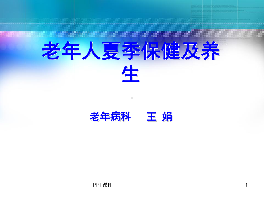 老年人夏季养生-ppt课件.ppt_第1页