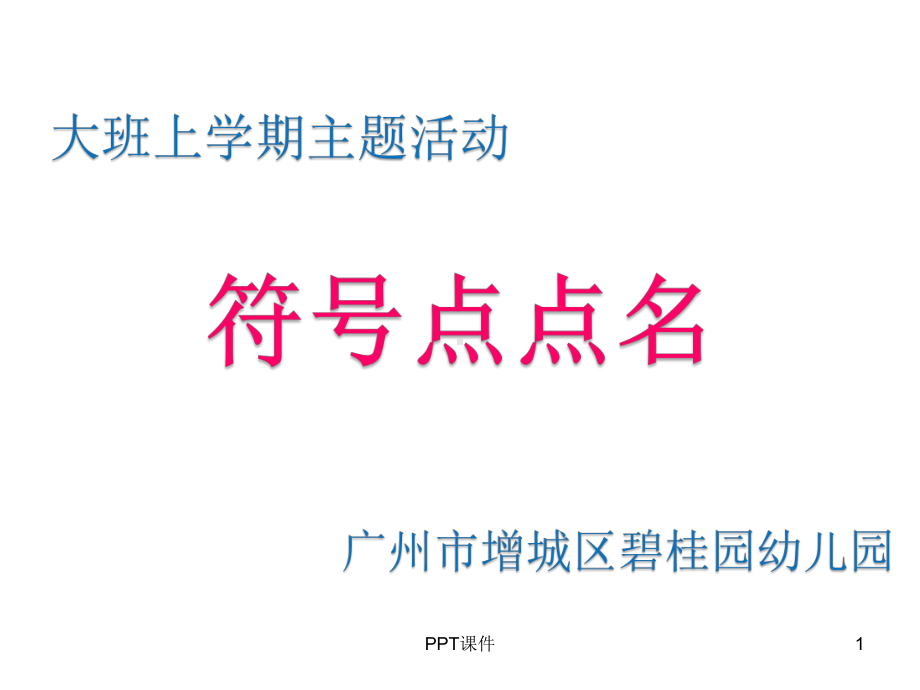 符号点点名-ppt课件.ppt_第1页