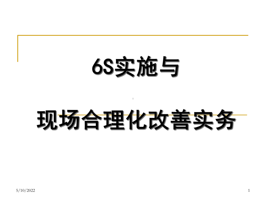 6S合理化改善PPT课件.pptx_第1页