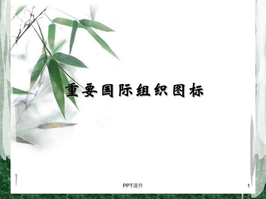 重要国际组织图标-ppt课件.ppt_第1页