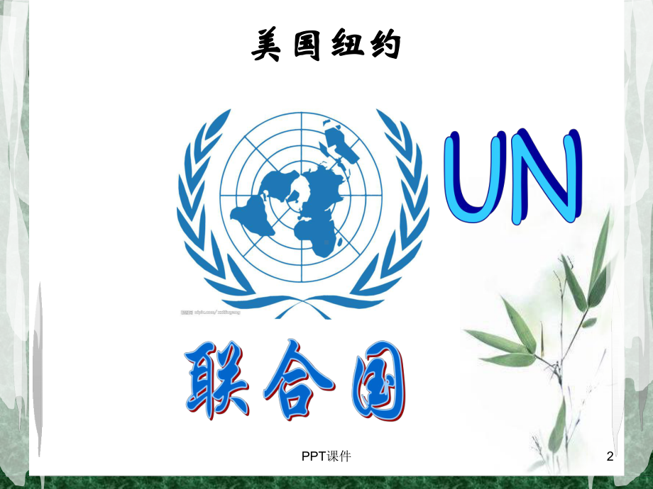 重要国际组织图标-ppt课件.ppt_第2页