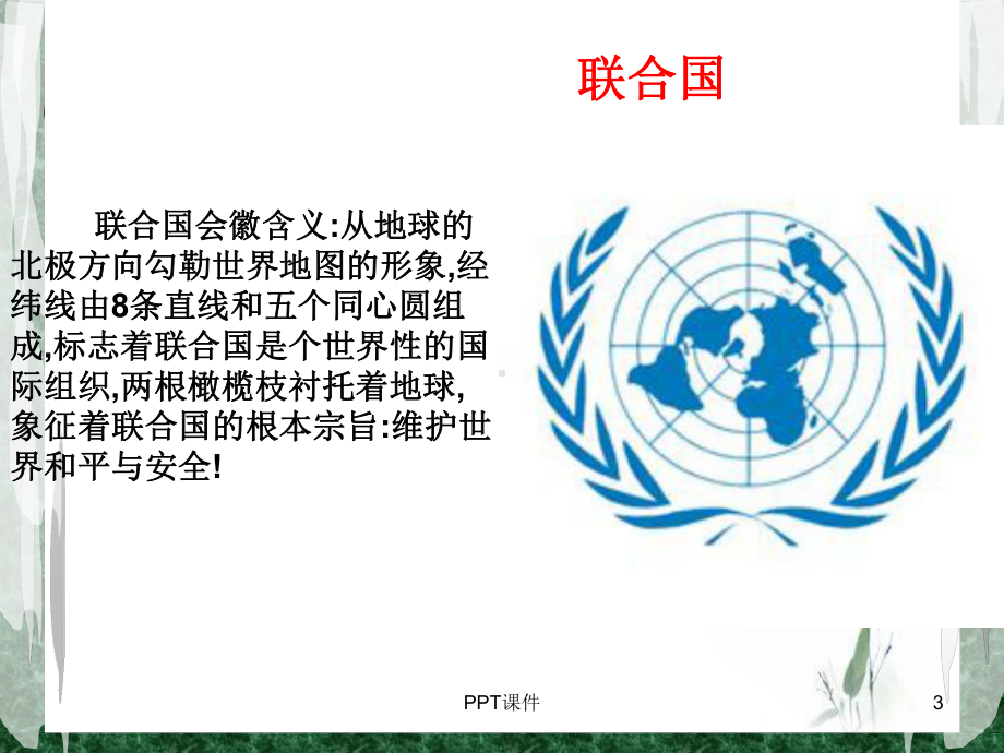 重要国际组织图标-ppt课件.ppt_第3页