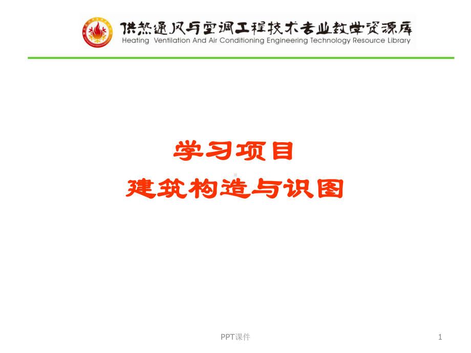 建筑构造与识图-ppt课件.ppt_第1页