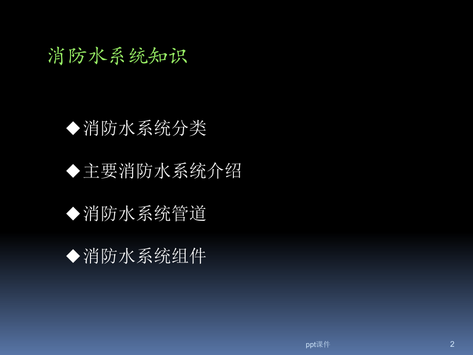 消防水系统讲解-ppt课件.ppt_第2页