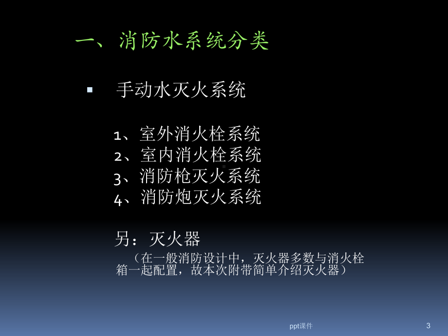 消防水系统讲解-ppt课件.ppt_第3页