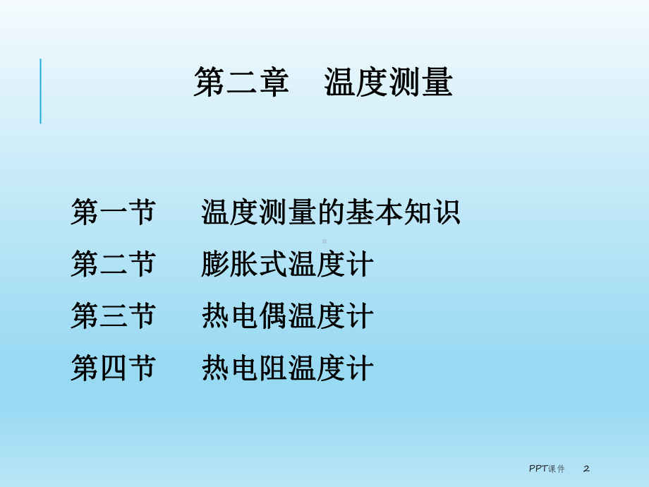 热工参数测量之温度测量-ppt课件.ppt_第2页