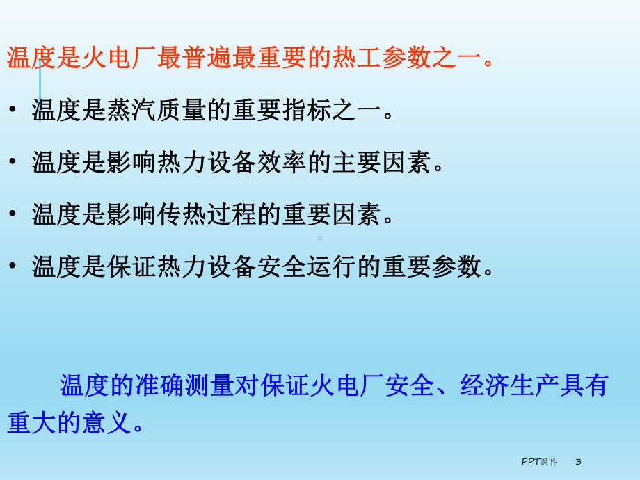 热工参数测量之温度测量-ppt课件.ppt_第3页