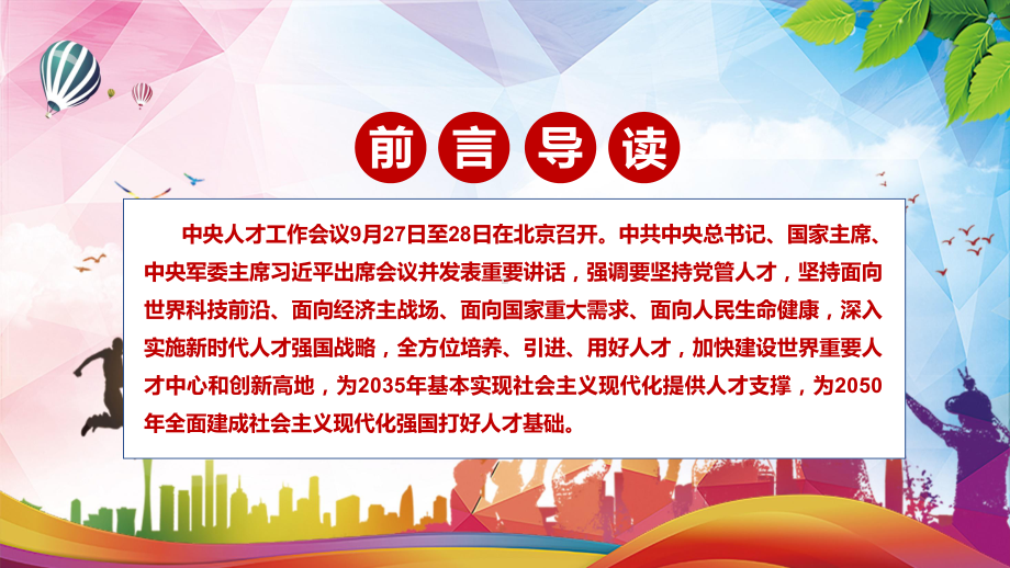 精细解读2021年中央人才工作会议精神学习(1)讲座PPT课件.pptx_第2页