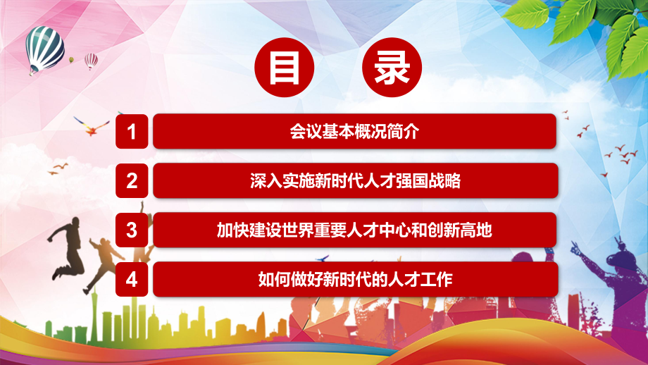 精细解读2021年中央人才工作会议精神学习(1)讲座PPT课件.pptx_第3页