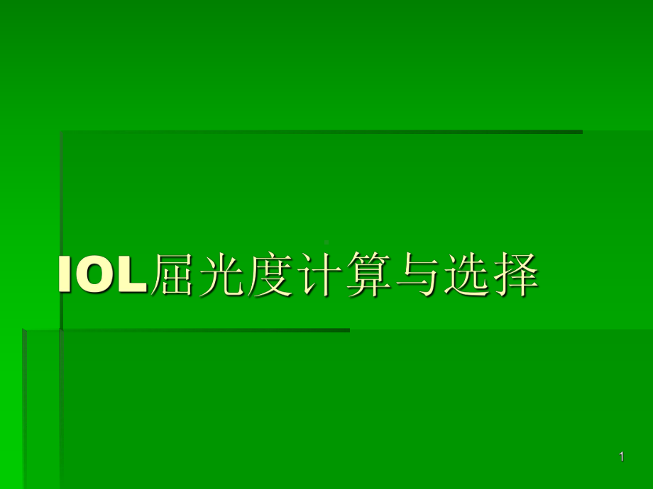 IOL屈光度计算与选择PPT课件.ppt_第1页