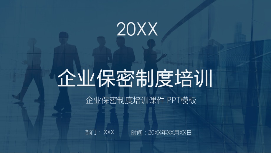 简约企业保密制度培训图文PPT课件模板.pptx_第1页