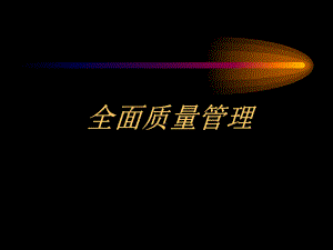 首钢全面质量管理课件.ppt