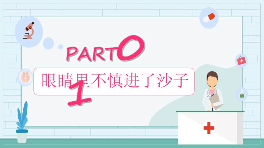 创意小清新急救小常识十四种急救方法通用精细图文PPT课件模板.pptx_第3页