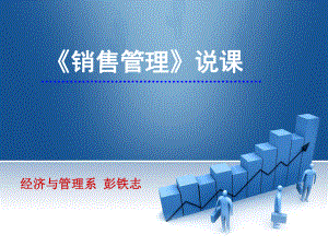 《销售管理》课件ppt课件.ppt