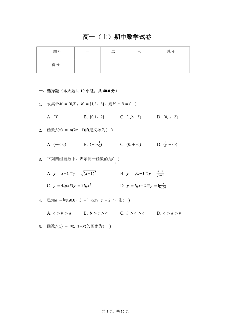 浙江省浙东北联盟高一（上）期中数学试卷.pdf_第1页