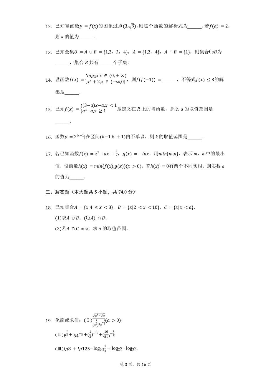 浙江省浙东北联盟高一（上）期中数学试卷.pdf_第3页