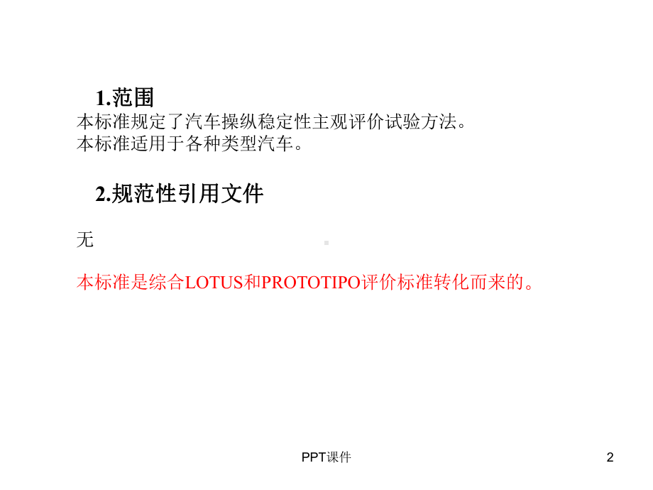 汽车操稳主观评价-ppt课件.ppt_第2页