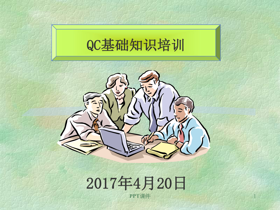 QC基础知识-ppt课件.ppt_第1页